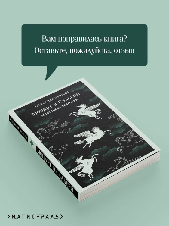 Моцарт и Сальери. Маленькие трагедии
