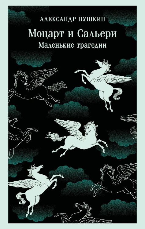 Моцарт и Сальери. Маленькие трагедии