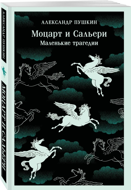 Моцарт и Сальери. Маленькие трагедии