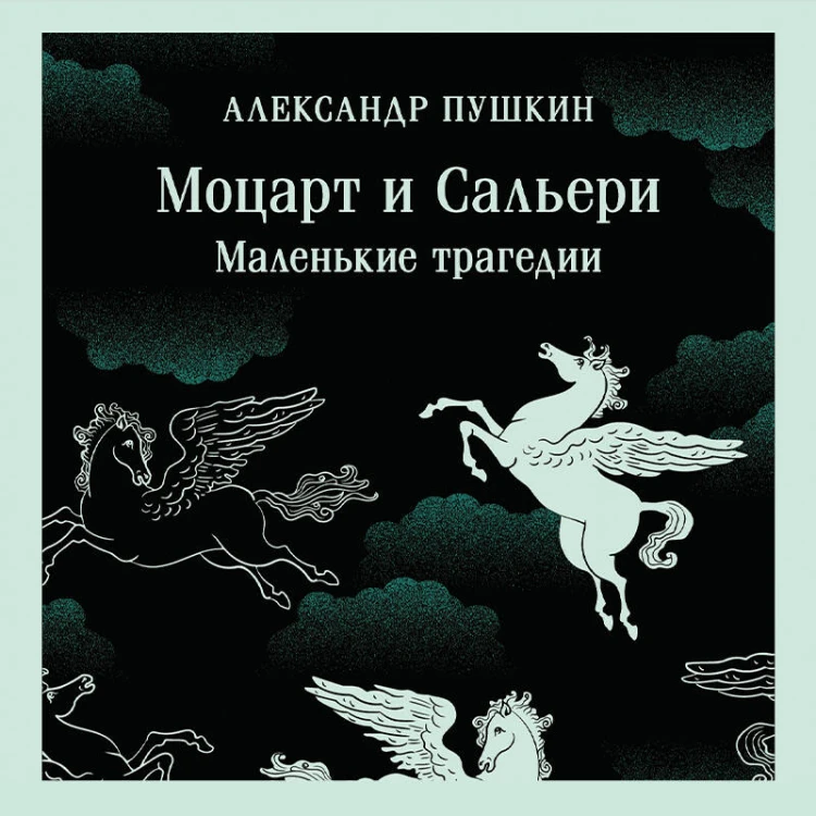 Моцарт и Сальери. Маленькие трагедии