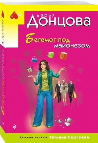 Бегемот под майонезом