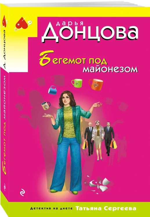 Бегемот под майонезом
