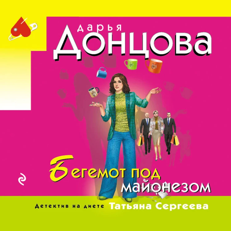 Бегемот под майонезом