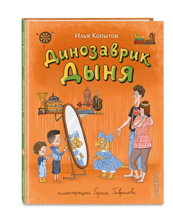 Динозаврик Дыня (ил. С. Гаврилова)