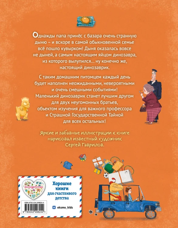 Динозаврик Дыня (ил. С. Гаврилова)