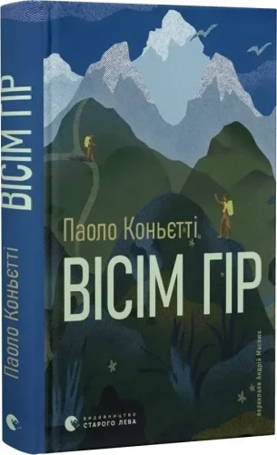 Вісім гір