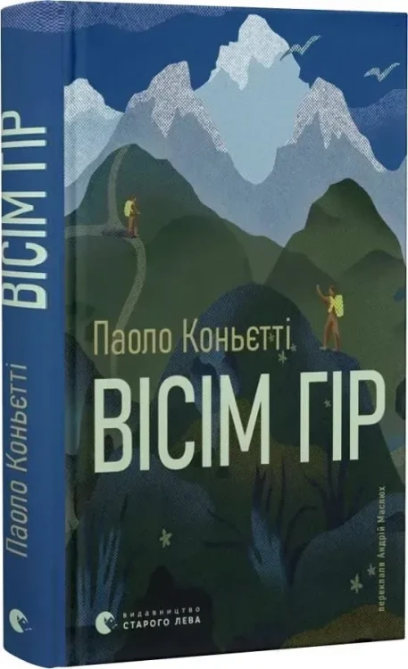 Вісім гір