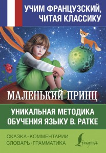 Маленький принц. Уникальная методика обучения языку В. Ратке