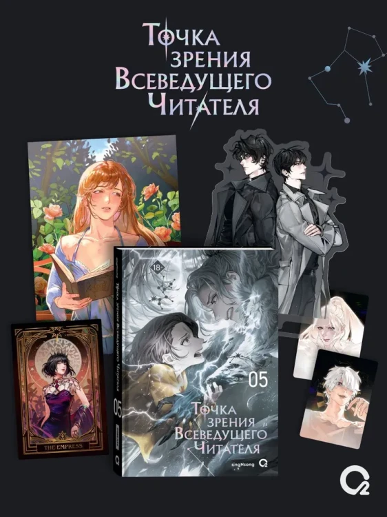 Точка зрения Всеведущего читателя Том 5 + официальный мерч
