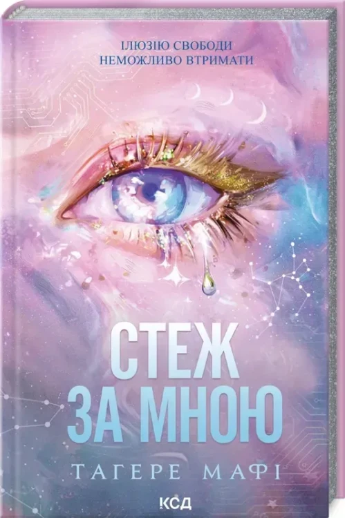 Стеж за мною