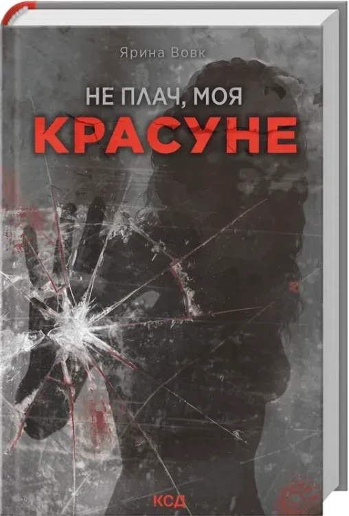 Не плач, моя красуне.