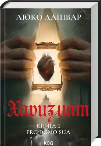 Харизмат. Pro domo sua. Книга 1
