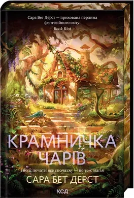 Крамничка чарів. Книга 1