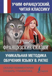 Лучшие французские сказки. Уникальная методика обучения языку В. Ратке