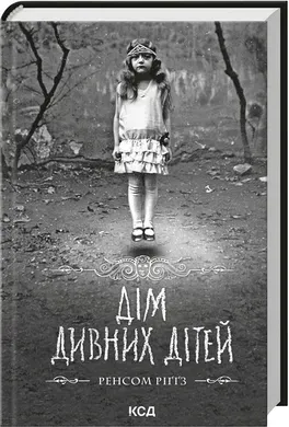 Дім дивних дітей. Книга 1.