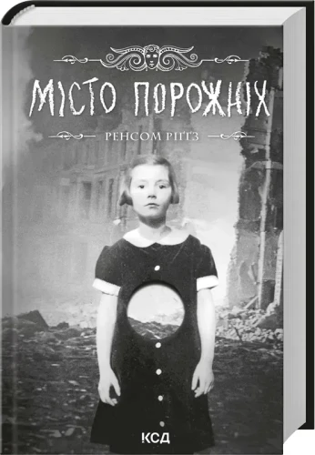Місто порожніх. Книга 2.