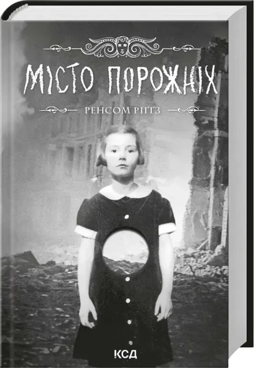 Місто порожніх. Книга 2.