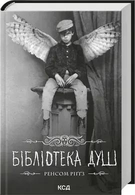 Бібліотека душ. Книга 3.