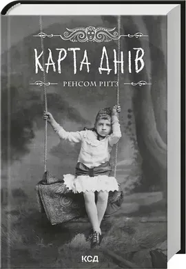 Карта днів. Книга 4.