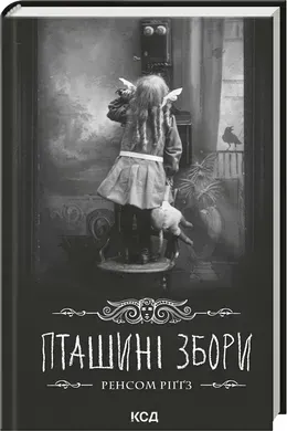 Пташині збори. Книга 5.