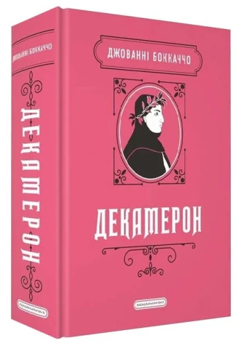 Декамерон