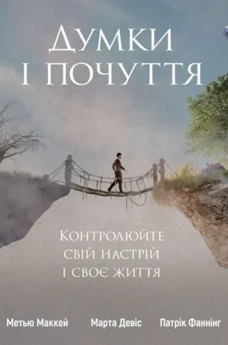 Думки і почуття. Контролюйте свій настрій і своє життя.