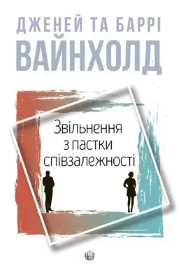 Звільнення з пастки співзалежності.