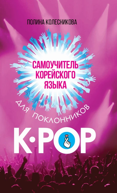Самоучитель корейского языка для поклонников K-POP