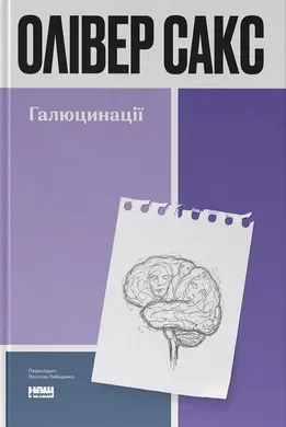 Галюцинації.
