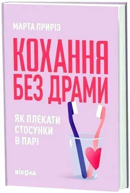 Кохання без драми. Як плекати стосунки в парі.