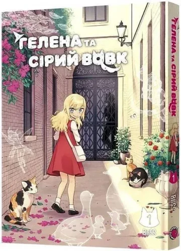Гелена та Сірий Вовк. Том 1.