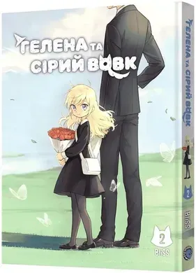 Гелена та Сірий Вовк. Том 2.