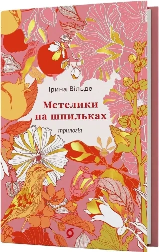 Метелики на шпильках. Б'є восьма. Повнолітні діти.