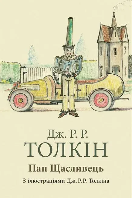 Пан Щасливець