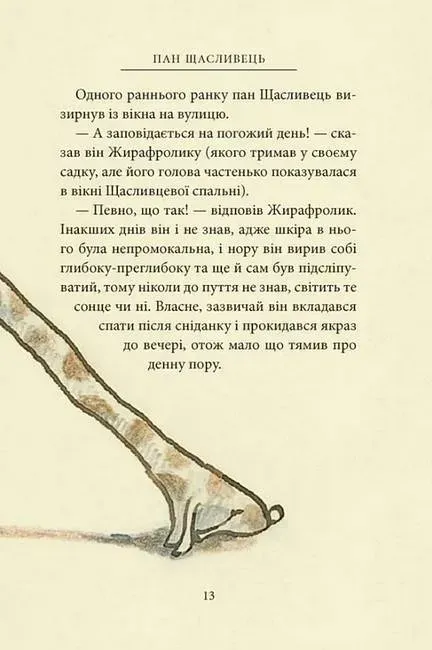 Пан Щасливець