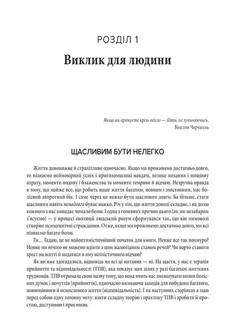 Про ТПВ — просто. Легкий для читання посібник із терапії прийняття та відповідальності.