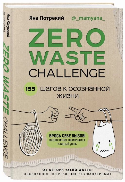 ZERO WASTE CHALLENGE. 155 шагов к осознанной жизни