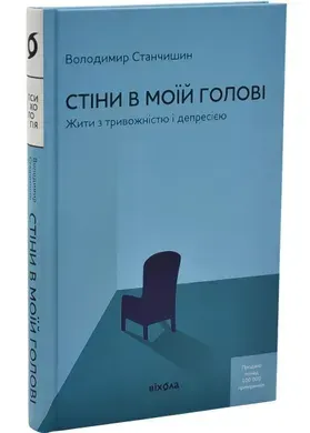 Стіни в моїй голові. Жити з тривожністю і депресією (тверда обкладинка)