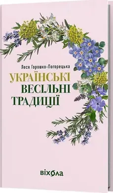 Українські весільні традиції.