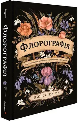 Флорографія: Ілюстрований довідник з вікторіанської мови квітів.