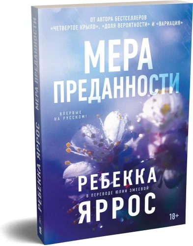 На высоте чувств. Книга 1. Мера преданности