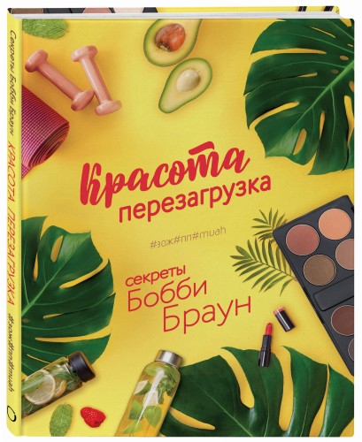 Красота. Перезагрузка. #ЗОЖ#ПП#MUAH