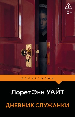 Дневник служанки