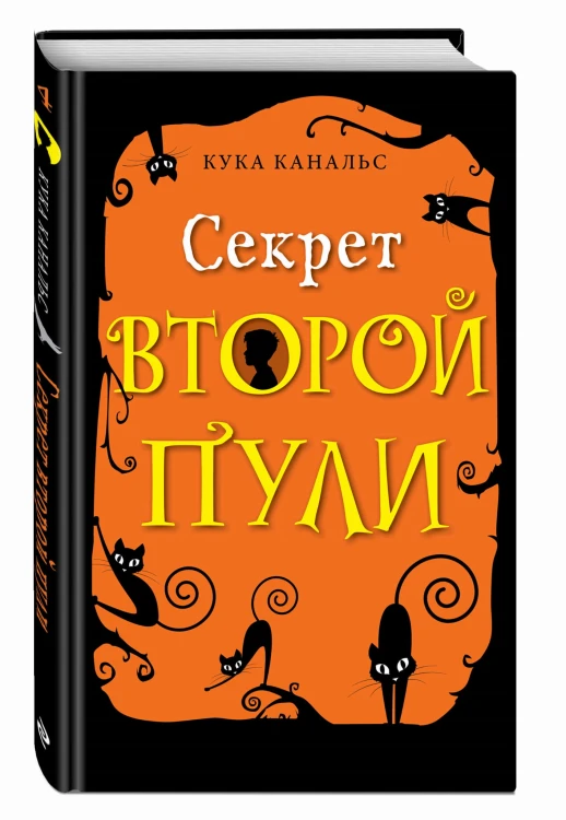 Секрет второй пули (выпуск 4)