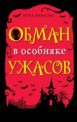 Обман в особняке ужасов (выпуск 3)