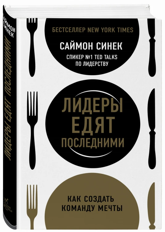 Лидеры едят последними: как создать команду мечты (книга+суперобложка)