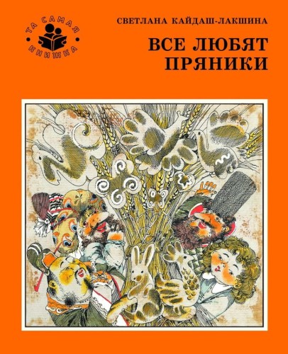 Светлана Кайдаш. Все любят пряники