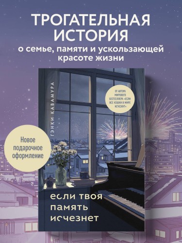 Если твоя память исчезнет (подарочное издание)