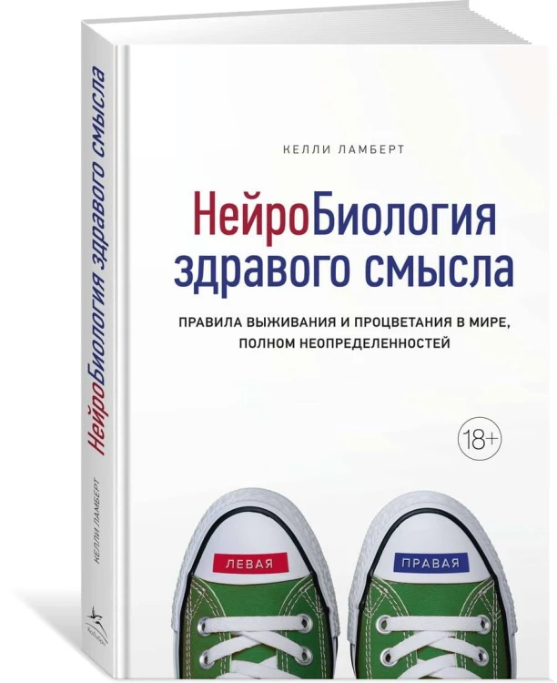 Нейробиология здравого смысла. Правила выживания и процветания в мире, полном неопределенностей