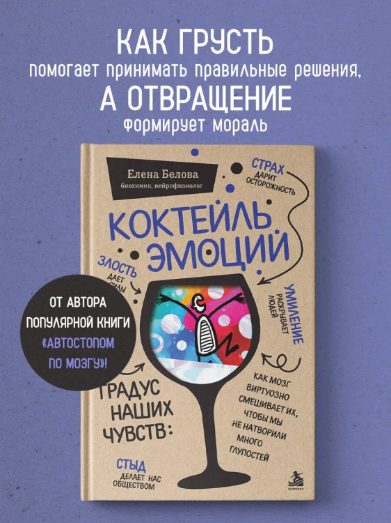Коктейль эмоций. Градус наших чувств: как мозг виртуозно смешивает их, чтобы мы не натворили много глупостей